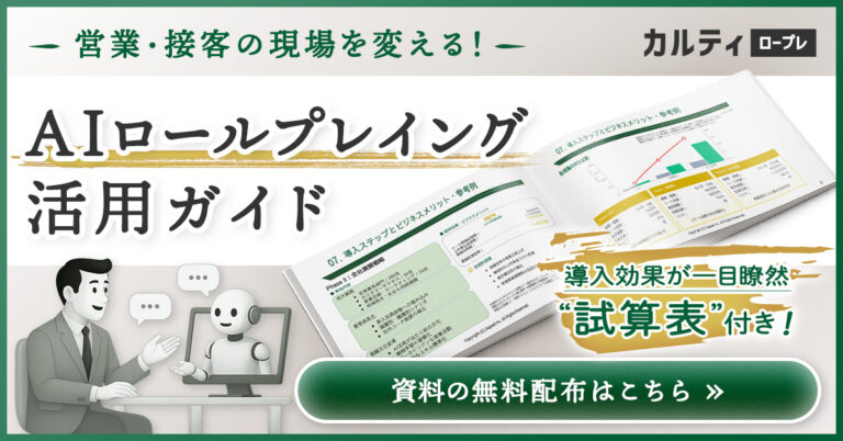 営業・接客の現場を変える！AIロープレ活用ガイド
