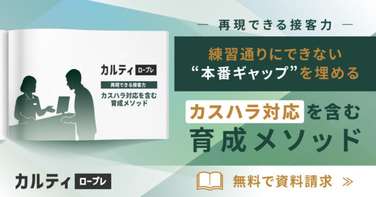 再現できる接客力 ー カスハラ対応を含む育成メソッド
